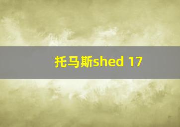 托马斯shed 17